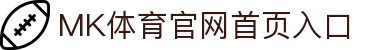 MK体育官网首页入口 - 官方平台与登录